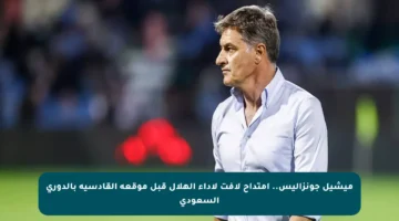 ميشيل جونزاليس.. امتداح لافت لأداء الهلال قبل موقعة القادسية بالدوري السعودي